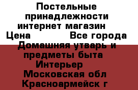 Постельные принадлежности интернет магазин  › Цена ­ 1 000 - Все города Домашняя утварь и предметы быта » Интерьер   . Московская обл.,Красноармейск г.